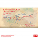 150 лет Куйбышевской железной дороги